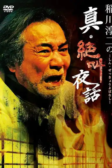 Junji Inagawa: True Scream Night Tales