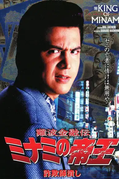 The King of Minami: Con Man Exterminator