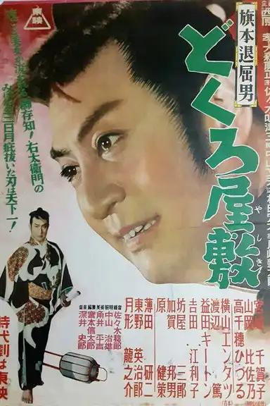 Bored Hatamoto: House of Skulls