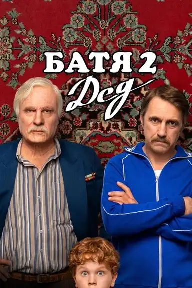 Not Like Dad 2: Granddad