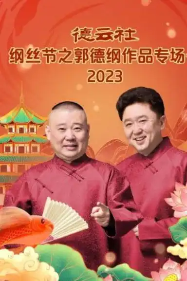 德云社纲丝节之郭德纲作品专场一