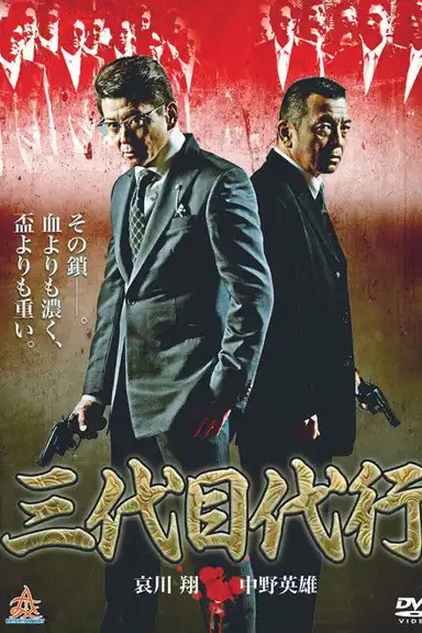 Third Generation Acting Boss