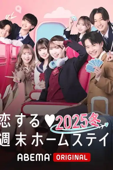 Koisuru shūmatsu hōmusutei