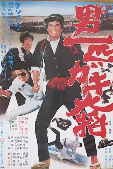 Otoko Ippiki Gaki Daisho