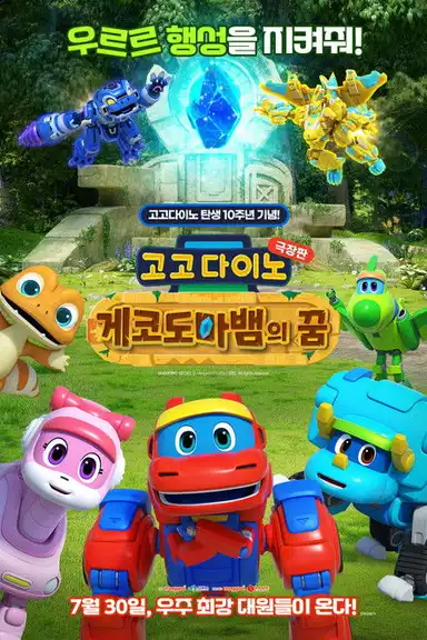 GoGo Dino the Movie: Gecko's Dream