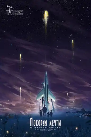 Conquering the Dreams