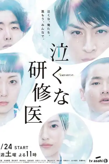 We Are Medical Interns