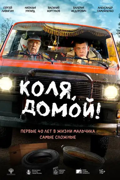 Коля, домой!