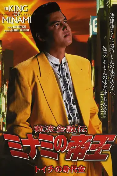 The King of Minami: Toichi Ransom