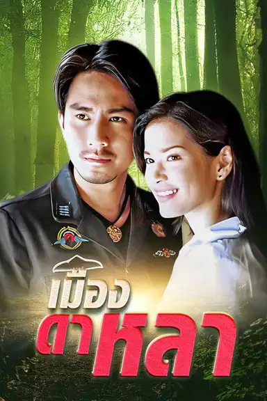 เมืองดาหลา