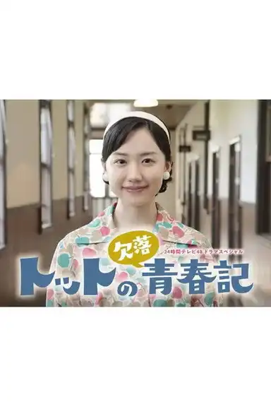 Totto no Ketsuraku Seishunki