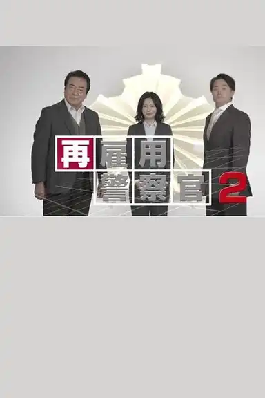 Saikoyou Keisatsukan 2