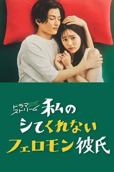 My Pheromone Boyfriend Who Won't Do It