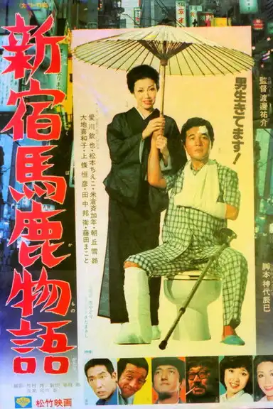 Shinjuku baka monogatari