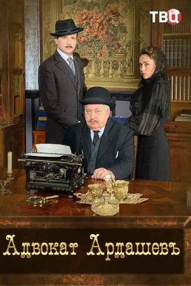 Адвокатъ Ардашевъ. Убийство на водах