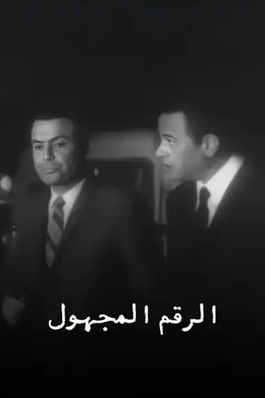 الرقم المجهول