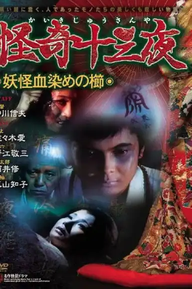 Mysterious Thirteen Nights: Chapter 4 - The Yokai Blood-stained Comb