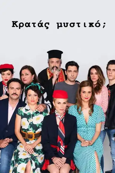 Κρατάς Μυστικό;