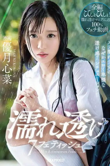 Wet And See-Through Fetish – 7 Situations Where A Young Girl Gets Soaking Wet And You Can See Through Her Clothes! – Kokona Yuzuki