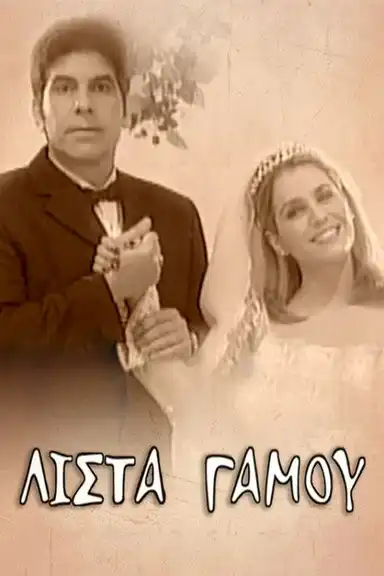 Λίστα γάμου