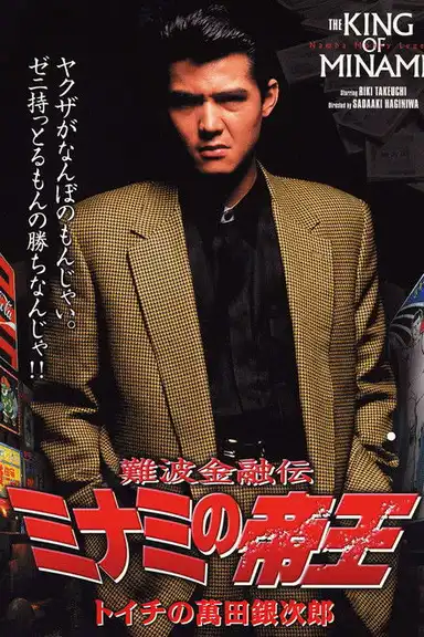 The King of Minami: Ginjiro Manda