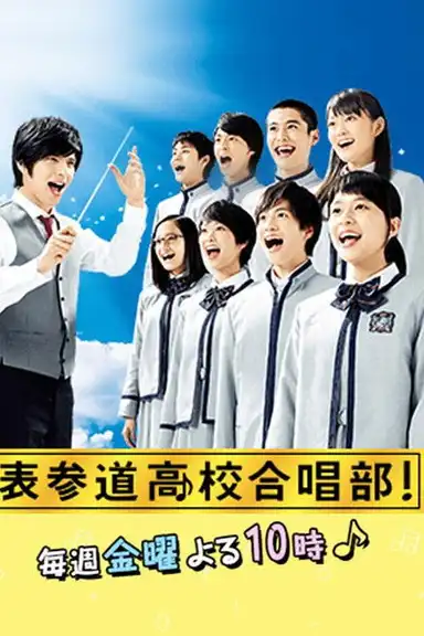 Omotesando Koukou Gasshoubu