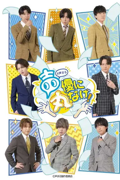 声優に丸なげ!
