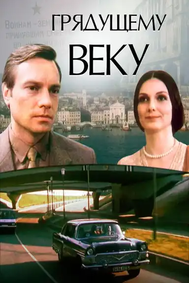 To the Coming Century