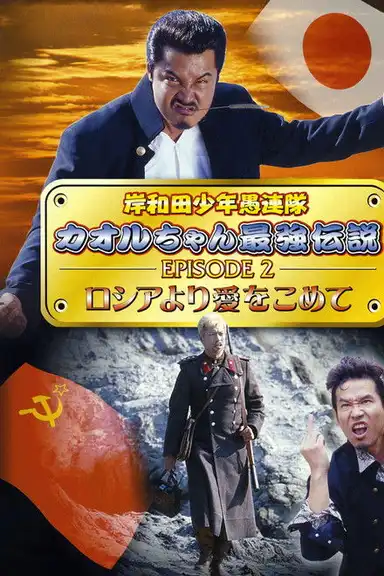 Young Thugs: Kaoru-chan's Strongest Legend EPISODE II From Russia With Love