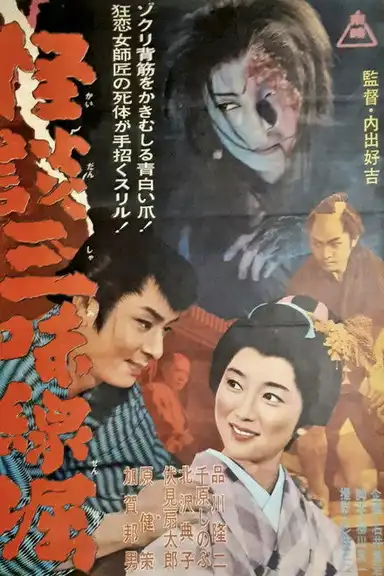 Ghostly Tales: The Shamisen