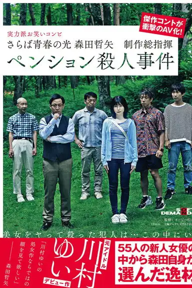 Farewell to the light of youth Tetsuya Morita Executive Producer Pension Murder Case