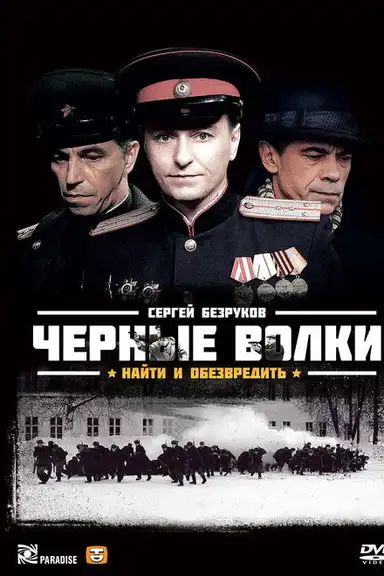 Чёрные волки
