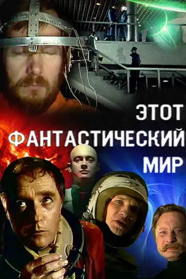 This Fantastic World