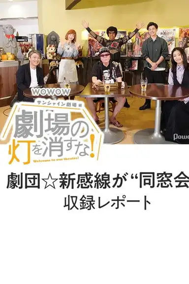 劇場の灯を消すな！サンシャイン劇場編