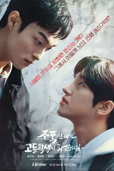 조폭인 내가 고등학생이 되었습니다