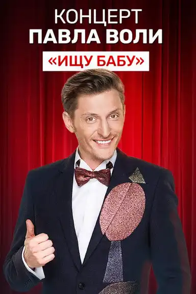 Pavel Volya: Looking for a Babe