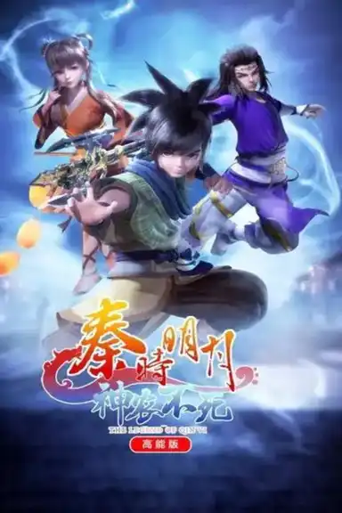 The Legend of Qin Ⅵ 高能版