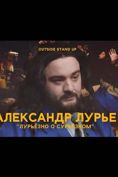 Alexander Lurie: Luriously About Surious
