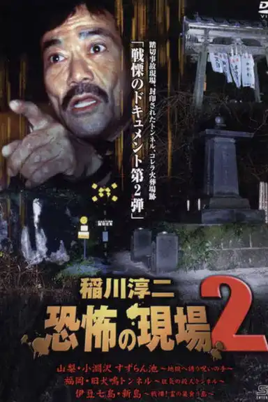 Junji Inagawa Kyōfu no Genba 2