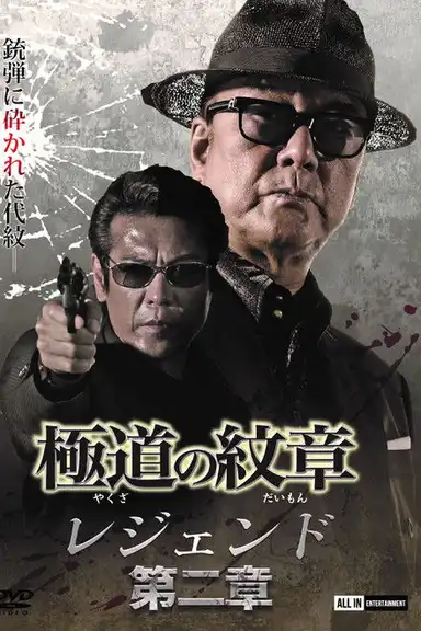 Yakuza Emblem Legend: Chapter 2