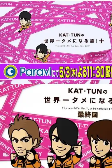 Kat-tun no Sekaiichi Tame ni Naru Tabi!