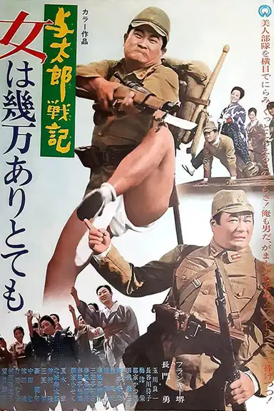 与太郎戦記 女は幾万ありとても