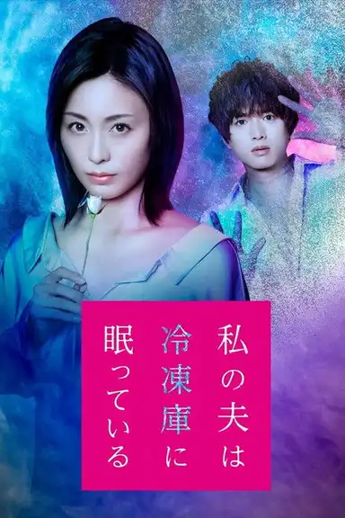 Watashi no Otto wa Reitouko ni Nemutte Iru