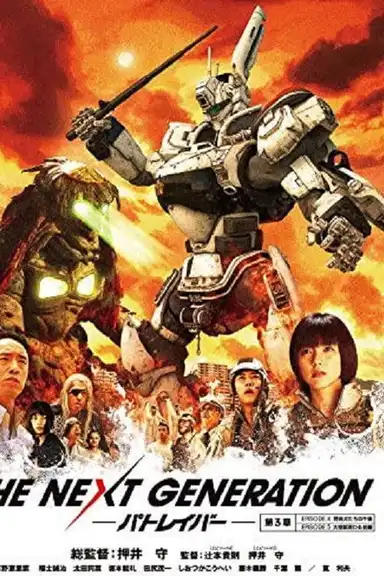 THE NEXT GENERATION パトレイバー 第3章