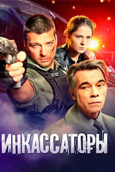 Инкассаторы