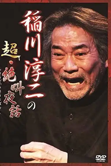 Junji Inagawa: Super Scream Night Tales