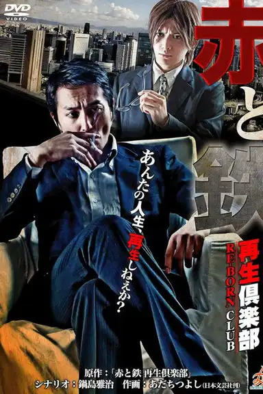 Blood and Steel: The Reborn Club