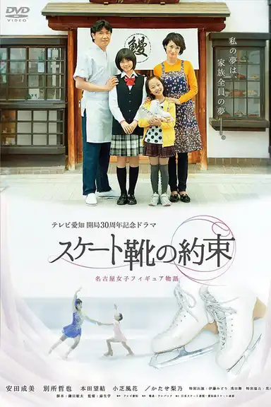 スケート靴の約束 ～名古屋女子フィギュア物語～