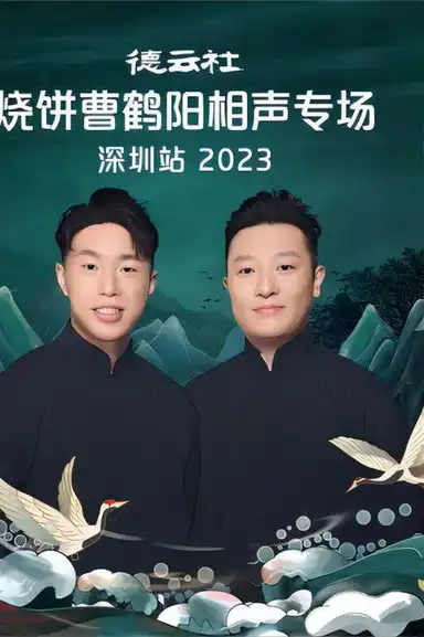 德云社烧饼曹鹤阳相声专场深圳站 20230814期