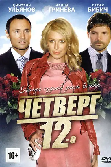 Четверг, 12-е